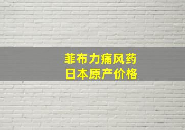 菲布力痛风药 日本原产价格